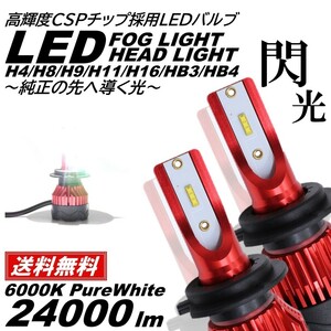 ◆送料無料◆24000LM 爆光LED 超スペック H4/H8/H9/H11/H16/HB3/HB4 ヘッドライト LEDフォグランプ 6000K ホワイト フォグ 高輝度 LED