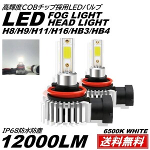 ◆送料無料◆ 爆光LEDフォグ LEDフォグランプ ヘッドライト 6000K 12000LM 超小型 一体型LED H8H9H11H16/HB3/HB4 2個 12V