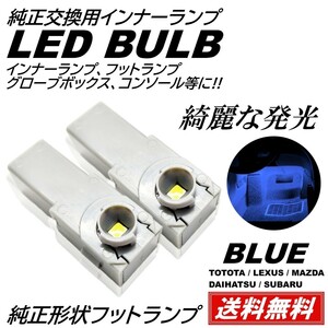 ◆送料無料◆ 純正交換 LEDインナーランプ トヨタ/レクサス/マツダ/スバル/ダイハツ フットランプ グローブボックス 青 ブルー