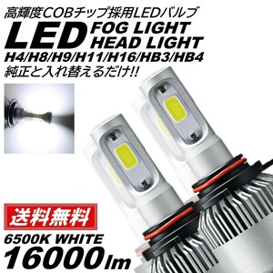 ◆送料無料◆H4/HB3/HB4/H8/H9/H11/H16 LEDヘッドライト LEDフォグランプ 16000LM オールインワン COB LED 6500K 12V