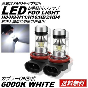 ◆送料無料◆ プロジェクター LEDフォグランプ ホワイト 6000K 12V H8/Ｈ9/H11/H16/HB3/HB4 白色 2個 20SMD