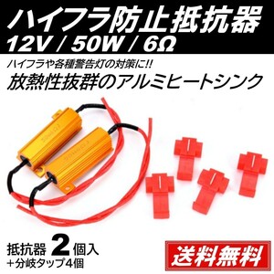 ◆送料無料◆ 2個セット 抵抗器 12V 6Ω 50W ハイフラ防止 警告灯 ウィンカー アルミヒートシンク メタルクラッド 分岐タップセット