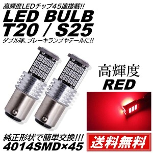 【送料無料】2個 レッド 赤 高輝度 12V 45連 LED T20 S25 ダブル テールランプ ブレーキランプ ストップランプ キャンセラー内蔵