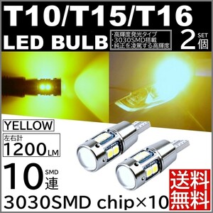 ◆送料無料◆ 2個セット 12V 3030SMD 爆光LED ゴールド イエロー T10/T15/T16 無極性 キャンセラー内蔵 ポジション球 スモール球