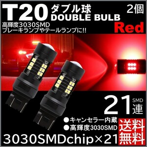 ◆送料無料◆ 2個セット 爆光LED レッド T20 ダブル ストップランプ ブレーキランプ テールランプ 高輝度SMD 21連