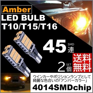 ◆送料無料◆ 2個セット 超爆光 12V 45連 LED SMD アンバー T10/T15/T16 ウインカー ポジション 45SMD 無極性 キャンセラー内蔵