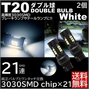 ◆送料無料◆ 2個セット 爆光LED ホワイト T20 ダブル ストップランプ ブレーキランプ テールランプ 高輝度SMD 21連