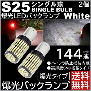 ◆送料無料◆ 2個セット 爆光LED S25 シングル 180度 白 バックランプ 後退灯 144連 超高輝度バックランプ LEDバルブ