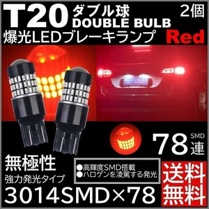 ◆送料無料◆ 2個 無極性 爆光LED レッド T20 ダブル 78連 ストップランプ ブレーキランプ テールランプ 高輝度SMD 3014SMD