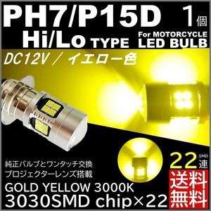 ◆送料無料◆ バイク 爆光LED バルブ PH7 ヘッドライト T19L P15D-25-1 直流12V HiLo切替 22連 イエロー 黄 1個 原付 無極性