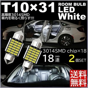 【送料無料】2個 18連 T10×31mm LED ルームランプ 白 ホワイト 6500K 3014SMDチップ 12V LED電球 室内灯 フェストン球