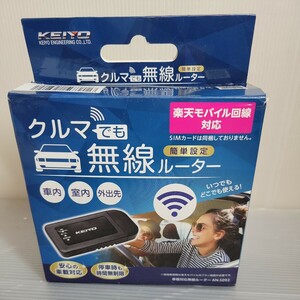 KEIYO 無線ルーター ANS092 Wi-Fi クルマでも無線ルーター 未使用品 箱擦れあり 車載用Wi-fiルーター