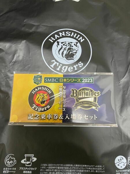 阪神タイガース　阪神電車 なんば線シリーズ 入場券セット 記念乗車券は規約違反の為使用済を付けてます。