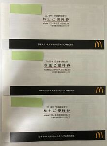 【最新】マクドナルド　株主優待券　3冊