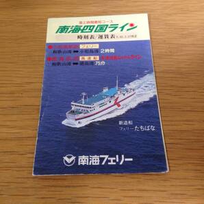 送料無料 南海フェリー時刻表 昭和62年3月27日改正 新造船フェリーたちばな(退役済み) 南海四国ライン 和歌山港-小松島港