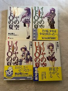 イリヤの空、UFOの夏　全巻セット　秋山瑞人　電撃文庫　ライトノベル