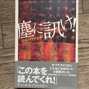 【絶版・初版】塵に訊け! ジョン・ファンテ　都甲幸治