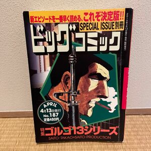 コンビニコミック 特集 ゴルゴ13シリーズ (147)