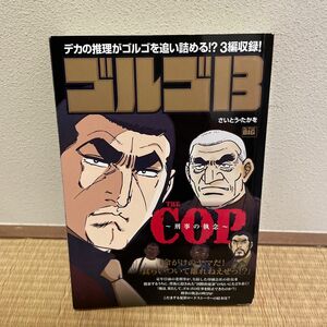 本/ゴルゴ13 THE COP〜刑事の執念〜 さいとう たかを 著