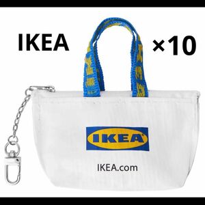 【セール】新品　IKEA イケア キーホルダー10個
