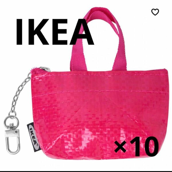 【セール】新品　IKEA イケア キーホルダー　ピンク　10個