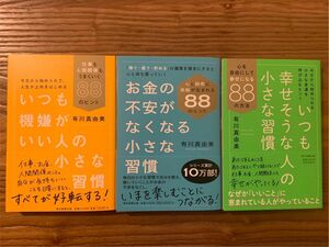 『いつも機嫌がいい人の小さな習慣』『お金の不安がなくなる小さな習慣』『いつも幸せそうな人の小さな習慣』有川真由美 著