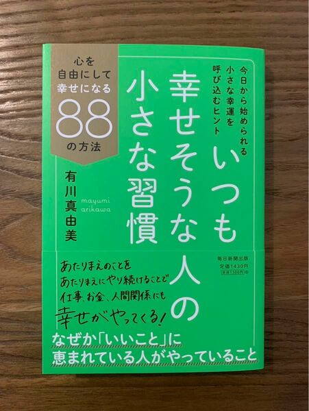 『いつも幸せそうな人の小さな習慣 心を自由にして幸せになる88の方法』有川 真由美