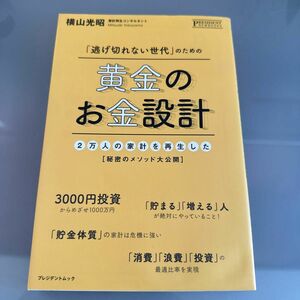 「逃げ切れない世代」 のための黄金のお金設計 ２万人の家計を再生した ［秘密のメソッド大公開］