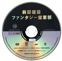 前田建設ファンタジー営業部　高杉真宙　DVD日本映画　レンタル落ち　マジンガーZ　格納庫　永井豪　ダイナミック企画　町田圭太　浜田マリ_画像3