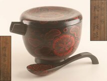 【流】塗師 竹林喜作 時代吉野塗 片口飯器 共箱 DH556_画像1