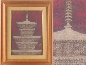 【流】山崎忠明 日本画 「薬師寺の塔」 KU638