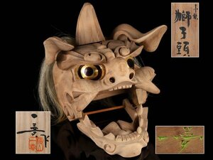 【流】横山一夢 木彫獅子頭 幅28cm 共箱 KU540