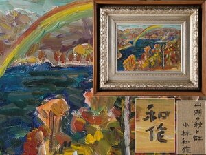 【流】小林和作 油彩画 「山湖の秋と虹」 額56.5×48cm KU602