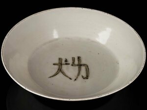 【流】中国美術 鉄釉皿 幅21cm TR968
