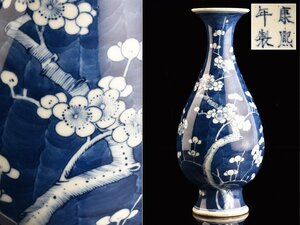 【流】中国美術 康煕年製 染付梅図花瓶 高25.5cm TR818