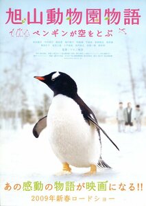 ★日本映画チラシ「旭山動物園物語　ペンギンが空をとぶ」２種・2009年