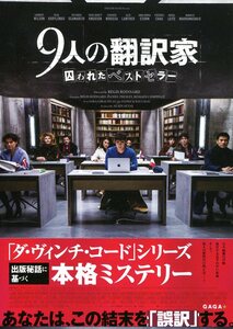 ★映画チラシ「９人の翻訳家　囚われたベストセラー」２種・2020年