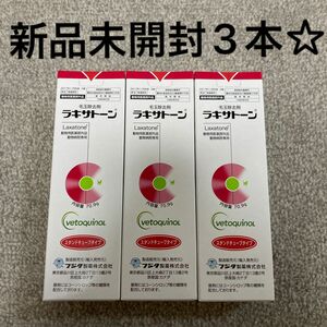 ラキサトーン 3本セット フジタ製薬 毛玉除去剤 猫 うさぎ