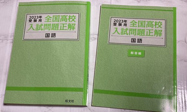 2023年　全国高校入試問題正解　国語　旺文社