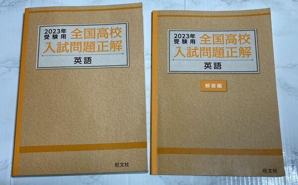 2023年　全国高校入試問題正解　英語　旺文社