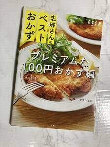 「志麻さんのベストおかず プレミアムなほぼ100円おかず編」