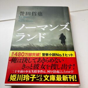 ノーマンズランド （光文社文庫　ほ４－１６） 誉田哲也／著