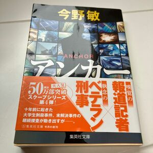 アンカー （集英社文庫　こ２８－１６） 今野敏／著