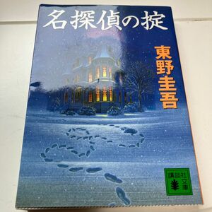 名探偵の掟 （講談社文庫） 東野圭吾／〔著〕