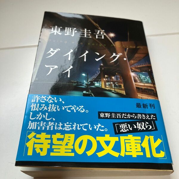 ダイイング・アイ （光文社文庫　ひ６－１１） 東野圭吾／著