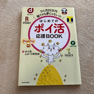 はじめての「ポイ活」応援ＢＯＯＫ　ひと月２０万円稼ぐのも夢じゃない？！「ポイ活」スタート研究会／著