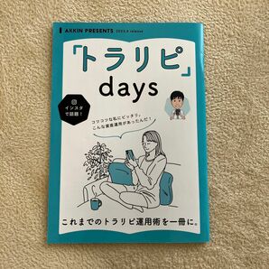 トラリピdays あっきん 非売品