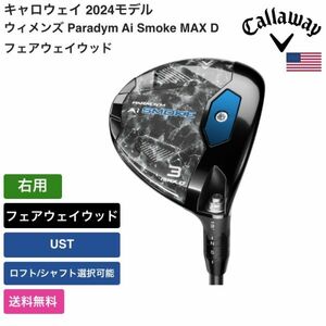 ★新品★送料無料★ キャロウェイ Callaway ウィメンズ Paradym Ai Smoke MAX D フェアウェイウッド 右用 UST