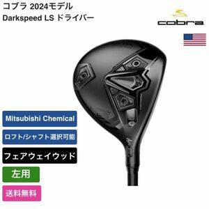 ★新品★送料無料★ コブラ Cobra Darkspeed LS フェアウェイウッド 左用 Mitsubishi Chemical