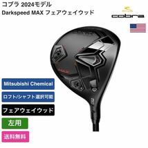 ★新品★送料無料★ コブラ Cobra Darkspeed MAX フェアウェイウッド 左用 Mitsubishi Chemical_画像1